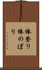 棒登り Scroll
