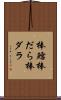棒鱈 Scroll