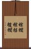 棕櫚 Scroll