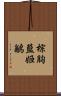 棕胸藍姬鶲 Scroll