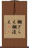 棚ざらえ Scroll