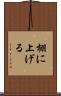 棚に上げる Scroll