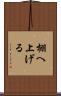 棚へ上げる Scroll