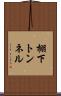 棚下トンネル Scroll