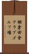 棚倉田舎クラブゴルフ場 Scroll
