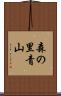 森の里青山 Scroll