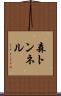 森トンネル Scroll