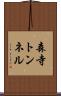 森寺トンネル Scroll