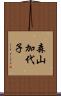 森山加代子 Scroll