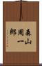 森山周一郎 Scroll