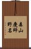 森山慶師野名 Scroll