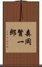 森岡賢一郎 Scroll