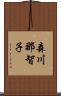 森川那智子 Scroll