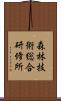 森林技術総合研修所 Scroll