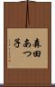 森田あつ子 Scroll