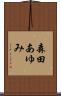 森田あゆみ Scroll