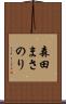 森田まさのり Scroll