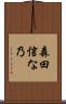 森田信な乃 Scroll