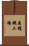 森精機工場 Scroll