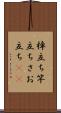 棹立ち Scroll