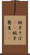 椀子そば(rK) Scroll