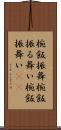 椀飯振舞 Scroll