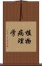 植物病理学 Scroll