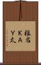 椎名ＫＡＹ太 Scroll