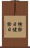 検診日 Scroll