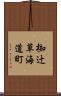 椥辻草海道町 Scroll