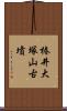椿井大塚山古墳 Scroll
