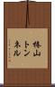 椿山トンネル Scroll