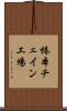 椿本チェイン工場 Scroll