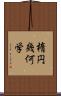 楕円幾何学 Scroll