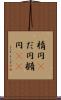 楕円(P) Scroll