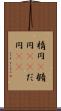 楕円(P) Scroll
