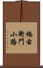 楠右衛門小路 Scroll