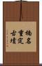 楠名重定古墳 Scroll