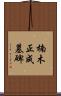 楠木正成墓碑 Scroll