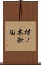 楢ノ木新田 Scroll
