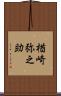 楢崎弥之助 Scroll