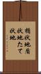 楯状地 Scroll