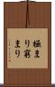 極まり Scroll