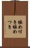 極め付き Scroll