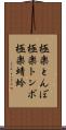 極楽とんぼ Scroll