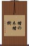楷の木 Scroll