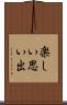 楽しい思い出 Scroll
