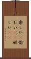 楽しい(P) Scroll