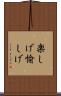 楽しげ Scroll