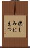 楽しみにまつ Scroll